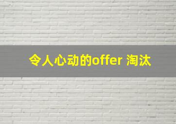 令人心动的offer 淘汰